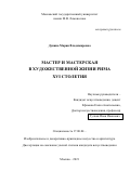 Дунина Мария Владимировна. Мастер и мастерская в художественной жизни Рима XVI столетия: дис. кандидат наук: 17.00.04 - Изобразительное и декоративно-прикладное искусство и архитектура. ФГБОУ ВО «Московский государственный университет имени М.В. Ломоносова». 2021. 426 с.