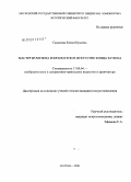 Садыкова, Елена Юрьевна. Мастер из Мулена и французское искусство конца XV века: дис. кандидат искусствоведения: 17.00.04 - Изобразительное и декоративно-прикладное искусство и архитектура. Москва. 2008. 335 с.