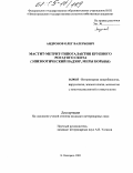 Андронов, Олег Валерьевич. Мастит-метрит-гипогалактия крупного рогатого скота: Эпизоотологический надзор, меры борьбы: дис. кандидат ветеринарных наук: 16.00.03 - Ветеринарная эпизоотология, микология с микотоксикологией и иммунология. Нижний Новгород. 2005. 178 с.