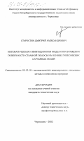 Старостин, Дмитрий Александрович. Математическая и имитационная модели изображения поверхности стальной полосы на основе гиббсовских случайных полей: дис. кандидат технических наук: 05.13.18 - Математическое моделирование, численные методы и комплексы программ. Череповец. 2003. 157 с.