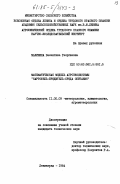 Малинина, Валентина Георгиевна. Математическая модель агроэкосистемы "картофель-вредитель-среда обитания": дис. кандидат технических наук: 11.00.09 - Метеорология, климатология, агрометеорология. Ленинград. 1984. 198 с.
