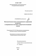 Луковников, Иван Васильевич. Математическая модель двуху109ровневого управления ресурсами в операционных системах с закрытыми исходными кодами: дис. кандидат физико-математических наук: 05.13.18 - Математическое моделирование, численные методы и комплексы программ. Москва. 2006. 109 с.
