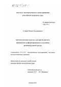 Головин, Михаил Владимирович. Математическая модель и алгоритм расчета напряженно-деформированного состояния разномодульной среды: дис. кандидат физико-математических наук: 05.13.18 - Математическое моделирование, численные методы и комплексы программ. Москва. 2002. 109 с.