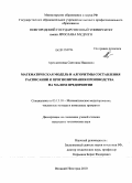 Арендателева, Светлана Ивановна. Математическая модель и алгоритмы составления расписаний и прогнозирования производства на малом предприятии: дис. кандидат технических наук: 05.13.18 - Математическое моделирование, численные методы и комплексы программ. Великий Новгород. 2010. 169 с.