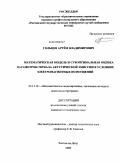 Гольцев, Артём Владимирович. Математическая модель и субоптимальная оценка параметров сигнала акустической эмиссии в условиях электромагнитных возмущений: дис. кандидат технических наук: 05.13.18 - Математическое моделирование, численные методы и комплексы программ. Ростов-на-Дону. 2009. 166 с.