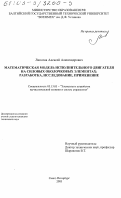 Липатов, Алексей Александрович. Математическая модель исполнительного двигателя на силовых оболочковых элементах: Разработка, исследование, применение: дис. кандидат технических наук: 05.13.05 - Элементы и устройства вычислительной техники и систем управления. Санкт-Петербург. 2003. 192 с.