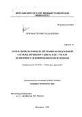Кенсман, Леонид Тадаушевич. Математическая модель крутильно-колебательной системы поршневого двигателя с учетом нелинейного демпфирования и возбуждения: дис. кандидат технических наук: 05.04.02 - Тепловые двигатели. Ярославль. 2000. 185 с.