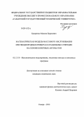 Букаренко, Максим Борисович. Математическая модель массового обслуживания при неоднородных приборах и раздельных очередях на основе конечных автоматов: дис. кандидат наук: 05.13.18 - Математическое моделирование, численные методы и комплексы программ. Самара. 2013. 147 с.