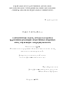 Ширяев Егор Михайлович. Математическая модель, методы и алгоритмы эффективной реализации искусственных нейронных сетей, сохраняющих конфиденциальность: дис. кандидат наук: 00.00.00 - Другие cпециальности. ФГБОУ ВО «Иркутский национальный исследовательский технический университет». 2025. 156 с.