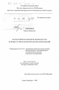 Трифонов, Михаил Иванович. Математическая модель наблюдателя в процессе зрительной обработки изображений: дис. доктор технических наук: 05.13.16 - Применение вычислительной техники, математического моделирования и математических методов в научных исследованиях (по отраслям наук). Санкт-Петербург. 1998. 223 с.