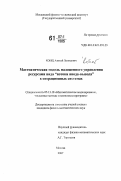 Кобец, Алексей Леонидович. Математическая модель наложенного управления ресурсами вида "потоки ввода-вывода" в операционных системах: дис. кандидат физико-математических наук: 05.13.18 - Математическое моделирование, численные методы и комплексы программ. Москва. 2007. 110 с.