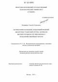 Бондаренко, Алексей Алексеевич. Математическая модель осцилляций решений дискретных уравнений Штурма-Лиувилля высших порядков и ее приложения к колебаниям линейных систем: дис. кандидат физико-математических наук: 05.13.18 - Математическое моделирование, численные методы и комплексы программ. Москва. 2012. 148 с.