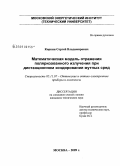 Коркин, Сергей Владимирович. Математическая модель отражения поляризованного излучения при дистанционном зондировании мутных сред: дис. кандидат технических наук: 05.11.07 - Оптические и оптико-электронные приборы и комплексы. Москва. 2009. 150 с.