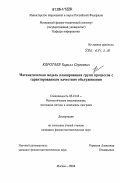 Коротаев, Кирилл Сергеевич. Математическая модель планирования групп процессов с гарантированным качеством обслуживания: дис. кандидат физико-математических наук: 05.13.18 - Математическое моделирование, численные методы и комплексы программ. Москва. 2006. 112 с.