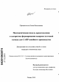 Проказникова, Елена Николаевна. Математическая модель представления и алгоритмы формирования выкроек плечевой одежды для САПР швейного производства: дис. кандидат технических наук: 05.13.12 - Системы автоматизации проектирования (по отраслям). Рязань. 2010. 163 с.