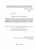 Королькова, Анна Владиславовна. Математическая модель процесса передачи трафика с регулируемой алгоритмом типа RED динамической интенсивностью потока: дис. кандидат физико-математических наук: 05.13.18 - Математическое моделирование, численные методы и комплексы программ. Москва. 2010. 115 с.