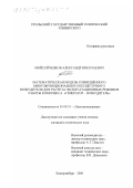 Мойсейченков, Александр Николаевич. Математическая модель совмещённого многофункционального бесщёточного возбудителя для расчета эксплуатационных режимов работы комплекса "генератор-возбудитель": дис. кандидат технических наук: 05.09.01 - Электромеханика и электрические аппараты. Екатеринбург. 2000. 231 с.