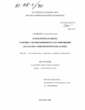 Санникова, Татьяна Евгеньевна. Математическая модель старения T системы иммунитета и ее приложения для анализа эпидемиологических данных: дис. кандидат физико-математических наук: 05.13.01 - Системный анализ, управление и обработка информации (по отраслям). Москва. 2004. 102 с.