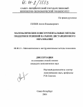 Попов, Антон Владимирович. Математические и инструментальные методы поддержки решений на рынке дистанционного образования: дис. кандидат экономических наук: 08.00.13 - Математические и инструментальные методы экономики. Санкт-Петербург. 2004. 134 с.