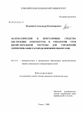 Погребной, Александр Владимирович. Математические и программные средства построения архитектуры и топологии сети вычислительной системы для управления территориально распределенными объектами: дис. кандидат технических наук: 05.13.11 - Математическое и программное обеспечение вычислительных машин, комплексов и компьютерных сетей. Томск. 2008. 171 с.