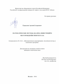 Коршунов, Арсений Андреевич. Математические методы анализа инвестиций в месторождения нефти и газа: дис. кандидат наук: 05.13.18 - Математическое моделирование, численные методы и комплексы программ. Москва. 2016. 114 с.