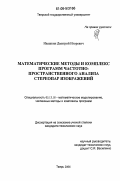 Ивашкин, Дмитрий Игоревич. Математические методы и комплекс программ частотно-пространственного анализа стереопар изображений: дис. кандидат технических наук: 05.13.18 - Математическое моделирование, численные методы и комплексы программ. Тверь. 2006. 154 с.