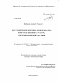 Файзлиев, Алексей Раисович. Математические методы и модели анализа пространственной структуры системы городской торговли: дис. кандидат наук: 08.00.13 - Математические и инструментальные методы экономики. Волгоград. 2014. 179 с.