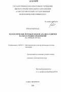Рохам Мехрдад. Математические методы и модели анализа развития малых и средних предприятий: на примере Ирана: дис. кандидат экономических наук: 08.00.13 - Математические и инструментальные методы экономики. Санкт-Петербург. 2006. 247 с.