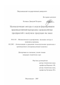 Косицын, Дмитрий Петрович. Математические методы и модели формирования производственной программы промышленных предприятий с выпуском продукции на заказ: дис. кандидат технических наук: 05.13.18 - Математическое моделирование, численные методы и комплексы программ. Петрозаводск. 2007. 159 с.