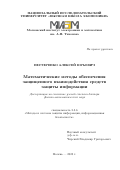 Нестеренко Алексей Юрьевич. Математические методы обеспечения защищенного взаимодействия средств защиты информации: дис. доктор наук: 00.00.00 - Другие cпециальности. ФГБОУ ВО «Московский государственный университет имени М.В. Ломоносова». 2023. 426 с.