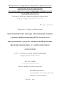 Смышляев Станислав Витальевич. Математические методы обоснования оценок уровня информационной безопасности программных средств защиты информации, функционирующих в слабодоверенном окружении: дис. доктор наук: 05.13.19 - Методы и системы защиты информации, информационная безопасность. ФГБОУ ВО «Московский государственный университет имени М.В. Ломоносова». 2022. 593 с.