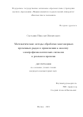 Сметанин Николай Михайлович. Математические методы обработки многомерных временных рядов в применении к анализу электрофизиологических сигналов в реальном времени: дис. кандидат наук: 05.13.18 - Математическое моделирование, численные методы и комплексы программ. ФГАОУ ВО «Национальный исследовательский университет «Высшая школа экономики». 2021. 89 с.