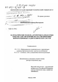 Хворенков, Владимир Викторович. Математические модели, алгоритмы и аппаратные средства для управления ресурсами цифровых информационных радиотехнических систем: дис. доктор технических наук: 05.11.16 - Информационно-измерительные и управляющие системы (по отраслям). Ижевск. 2002. 375 с.