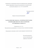 Хорьков Александр Владимирович. Математические модели, алгоритмы и программы оптимизации многократного покрытия ограниченных множеств: дис. кандидат наук: 05.13.18 - Математическое моделирование, численные методы и комплексы программ. ФГБОУ ВО «Казанский национальный исследовательский технический университет им. А.Н. Туполева - КАИ». 2020. 125 с.