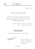 Парфенов, Андрей Витальевич. Математические модели, алгоритмы, программы компьютерного управления в экономической системе мебельного производства: дис. кандидат технических наук: 05.13.10 - Управление в социальных и экономических системах. Воронеж. 2001. 194 с.