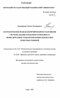 Кашеварова, Галина Геннадьевна. Математические модели деформирования и разрушения системы "здание-фундамент-основание" и вычислительные технологии оценки безопасных проектных решений: дис. доктор технических наук: 05.13.18 - Математическое моделирование, численные методы и комплексы программ. Пермь. 2005. 282 с.