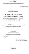 Юдин, Андрей Витальевич. Математические модели детерминированного хаоса в скрещенных электрических и магнитных полях: дис. кандидат физико-математических наук: 05.13.18 - Математическое моделирование, численные методы и комплексы программ. Саратов. 2006. 83 с.