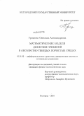 Гриценко, Светлана Александровна. Математические модели диффузии примесей в абсолютно твердых пористых средах: дис. кандидат физико-математических наук: 01.01.02 - Дифференциальные уравнения. Белгород. 2010. 113 с.