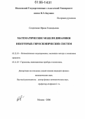 Солдатенко, Ирина Геннадьевна. Математические модели динамики некоторых гироскопических систем: дис. кандидат физико-математических наук: 05.13.18 - Математическое моделирование, численные методы и комплексы программ. Москва. 2006. 100 с.