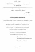 Еремин, Дмитрий Александрович. Математические модели для многочастичной задачи на квантовом графе и для туннелирования: дис. кандидат физико-математических наук: 05.13.18 - Математическое моделирование, численные методы и комплексы программ. Саранск. 2012. 115 с.