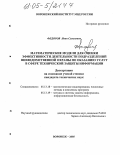 Федоров, Иван Семенович. Математические модели для оценки эффективности деятельности подразделений вневедомственной охраны по оказанию услуг в сфере технической защиты информации: дис. кандидат технических наук: 05.13.18 - Математическое моделирование, численные методы и комплексы программ. Воронеж. 2005. 118 с.