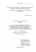 Митрофанов, Олег Павлович. Математические модели для расчета электромагнитных параметров совмещенного многофункционального бесщелочного возбудителя с учетом несимметрии и двухсторонней системы зубчатости магнитной системы: дис. кандидат технических наук: 05.09.01 - Электромеханика и электрические аппараты. Екатеринбург. 1999. 271 с.