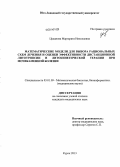 Цуканова, Маргарита Николаевна. Математические модели для выбора рациональных схем лечения и оценки эффективности дистанциолнной литотрипсии и литокинетической терапии при мочекаменной болезни: дис. кандидат наук: 03.01.09 - Математическая биология, биоинформатика. Курск. 2013. 169 с.
