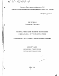 Симонов, Александр Сергеевич. Математические модели экономики в школьном курсе математики: дис. доктор педагогических наук: 13.00.02 - Теория и методика обучения и воспитания (по областям и уровням образования). Тула. 2000. 328 с.