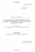 Аверьянов, Александр Михайлович. Математические модели формирования тестовых сигналов в радиотехнических устройствах имитации воздушной обстановки: дис. кандидат технических наук: 05.12.04 - Радиотехника, в том числе системы и устройства телевидения. Владимир. 2011. 166 с.