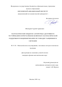 Мхитарян Георгий Араикович. Математические модели и алгоритмы адаптивного тестирования в программном комплексе математической поддержки функционирования системы дистанционного обучения: дис. кандидат наук: 05.13.18 - Математическое моделирование, численные методы и комплексы программ. ФГБОУ ВО «Московский авиационный институт (национальный исследовательский университет)». 2021. 95 с.