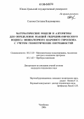 Слепова, Светлана Владимировна. Математические модели и алгоритмы для определения реакций гидродинамического подвеса миниатюрного шарового гироскопа с учетом геометрических погрешностей: дис. кандидат технических наук: 05.13.18 - Математическое моделирование, численные методы и комплексы программ. Челябинск. 2006. 177 с.