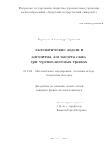 Караваев, Александр Сергеевич. Математические модели и алгоритмы для расчета удара при черепно-мозговых травмах: дис. кандидат наук: 05.13.18 - Математическое моделирование, численные методы и комплексы программ. Ижевск. 2018. 0 с.
