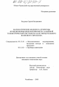 Бодунов, Сергей Богданович. Математические модели и алгоритмы функционирования инклинометра забойной телеметрической системы на базе твердотельного волнового гироскопа: дис. кандидат технических наук: 05.13.18 - Математическое моделирование, численные методы и комплексы программ. Челябинск. 2003. 122 с.