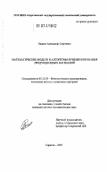Иванов, Александр Сергеевич. Математические модели и алгоритмы функционирования продукционных баз знаний: дис. кандидат физико-математических наук: 05.13.18 - Математическое моделирование, численные методы и комплексы программ. Саратов. 2007. 117 с.